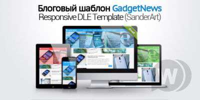 GadgetNews - адаптивный блоговый шаблон DLE для сайта о гаджетах (SanderArt)