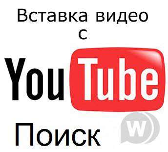 YouTube поиск