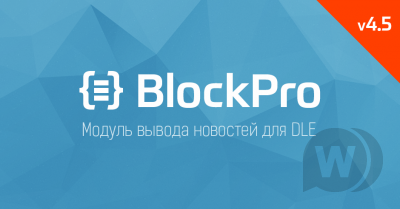 BlockPro 4.5 (Большое обновление)