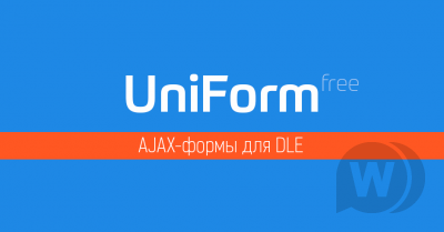 UniForm — модуль универсальных ajax-форм для DataLife Engine by ПафНутиЙ