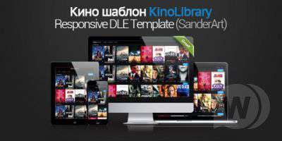 Адаптивный кино шаблон KinoLibrary для DLE 10.x