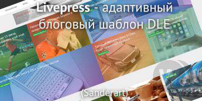 Livepress - адаптивный универсальный блоговый шаблон DLE 10.x (SanderArt)