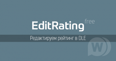 EditRating - модуль для редактирования рейтинга DLE