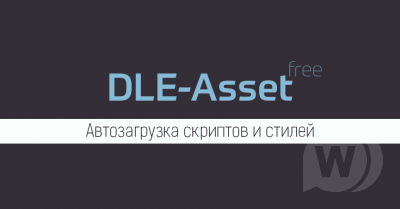 DLE-Asset — Автоматическое подключение стилей и скриптов в шаблон by ПафНутиЙ