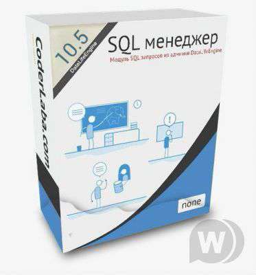 SQL менеджер v.2.0  [DLE 10.2 - 10.5]