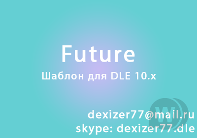 Future для DLE 10.x