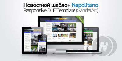 Napolitano - адаптивный новостной шаблон DLE 10.6 (SanderArt)