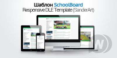 SchoolBoard - шаблон сайта образовательной организации (SanderArt)