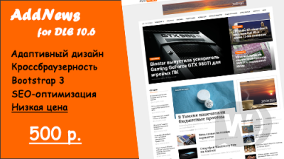 AddNews - адаптивный новостной шаблон для DLE 10.6 - 11.2