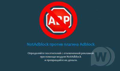 Модуль NotAdblock v0.3 для DLE