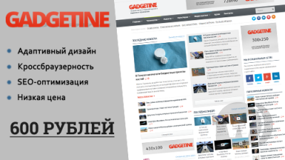 Gadjetine - адаптивный новостной шаблон для DLE 10.6 - 11.2