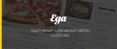 Адаптивный шаблон «Еда» для LiveStreet