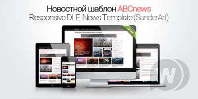 ABCnews - новостной шаблон DLE (адаптивный) (SanderArt)