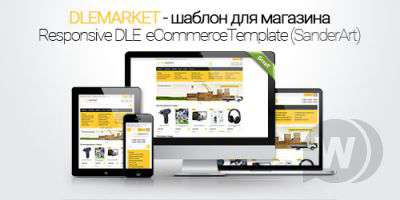DLEmarket - адаптивный шаблон магазина на DLE (SanderArt)