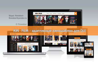 Kinofilm - адаптивный киношаблон для DLE 11, 10.6