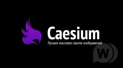 Caesium 1.7.0 - программа для массового сжатия изображений