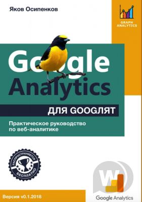 Курс - Google Analytics для googлят: Практическое руководство по веб-аналитике