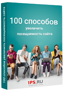 Книга: 100 способов увеличить посещаемость сайта