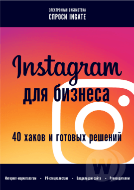 Instagram для бизнеса: 40 хаков и готовых решений