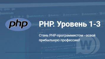 Стань PHP программистом- Школа современных технологий (2017-2018)