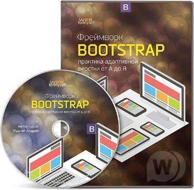 Видеокурс Фреймворк Bootstrap 4 (2017)