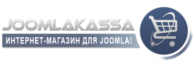 JoomlaKassa v.3.7.1.0 - интернет-магазин на платформе Joomla!