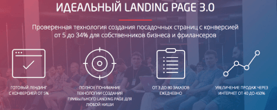 Идеальный Landing Page v3.0