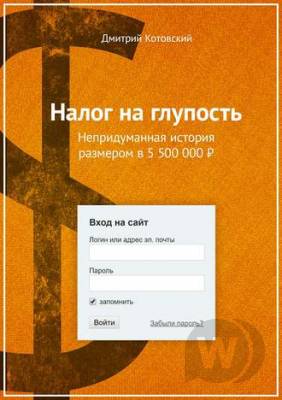[Книга] Налог на глупость: как я заработал 5 500 000 рублей на партнерках