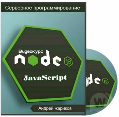 Курс: Node.js — Серверное программирование на JavaScript