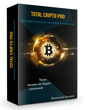 Total Cripto Pro: Автоматическая система заработка криптовалюты