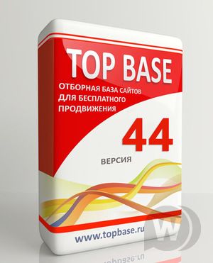 Топ-База [TopBase] v44 - обязательна для продвижения сайтов