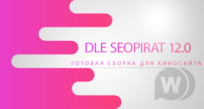 DLE Seopirat 12.0 - готовая сборка для киносайта