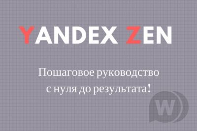 [Руководство] - Яндекс Дзен создание канала с 0 до результата + 6 способов генерации контента