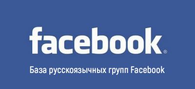 База русскоязычных групп Facebook - по городам, интересам, профессиям                        