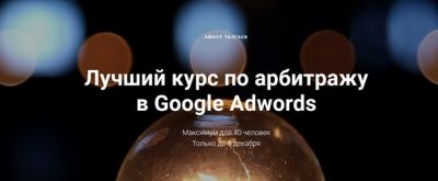 Курс по арбитражу в Google Adwords