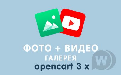 Модуль фото и видео галерея для Opencart 3.0