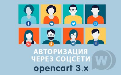 Авторизация через соцсети для Opencart 3