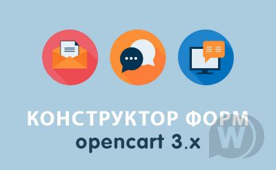 Конструктор форм Opencart 3.0