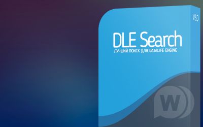 DLE Search - модуль умного поиска для DataLife Engine
