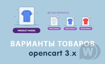 Модуль Варианты товаров Opencart 3.0