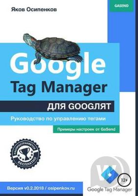 Google Tag Manager для googлят: Руководство по управлению тегами - Яков Осипенко