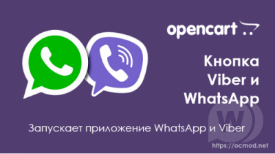 Кнопки Viber и WhatsApp для Opencart