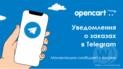 Уведомления о заказах в Telegram для Opencart 3