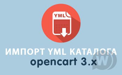 Модуль Импорт YML каталога в Opencart 3.0