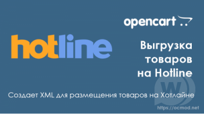 Экспорт товаров на Hotline для Opencart