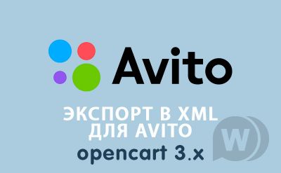 Экспорт XML для Avito Opencart 3.0