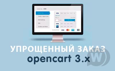 Модуль Упрощенный заказ на Opencart 3.0
