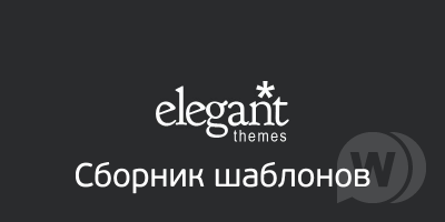 Все 87 премиум шаблонов Elegant Themes для WordPress (обновление за май 2019)