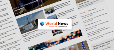World News - адаптивный новостной шаблон от 3wave