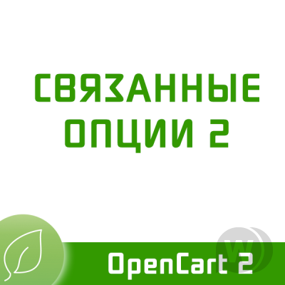 Связанные опции 2.2.7 для OpenCart 2